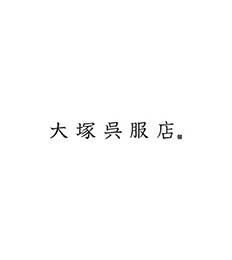 大塚呉服店