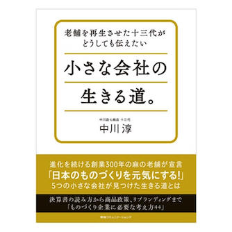 re_book_jun_chiisanakaishanoikirumichi.jpeg