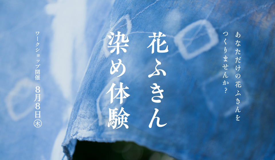 【中川政七商店　奈良蔦屋書店】花ふきん染め体験