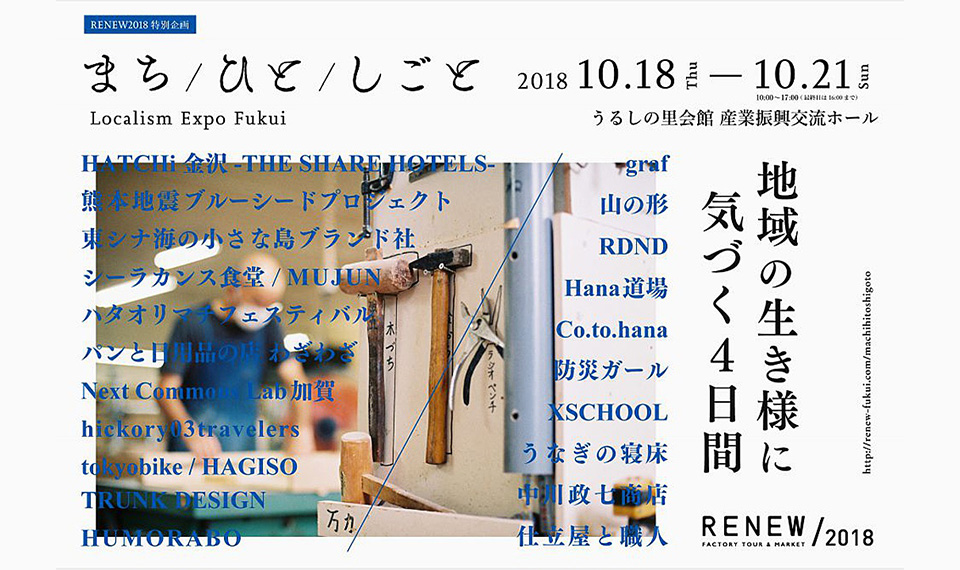福井県で開催されるRENEWに中川政七商店が出展します