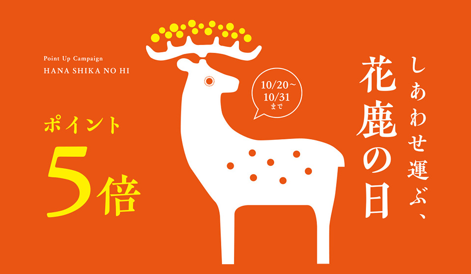 【ポイント5倍】花鹿の日