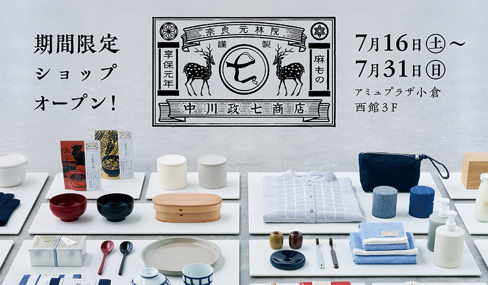 北九州エリア 初出店！「中川政七商店」の期間限定ショップがOPEN！